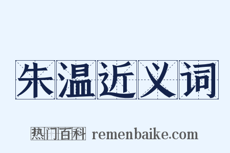 朱温近义词是什么意思的图片